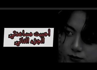 ونشوت Jeon Jungkook أحببت مساعدتي