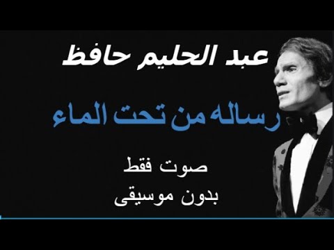 عبد الحليم حافظ رساله من تحت الماء صوت فقط بدون موسيقى