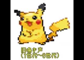  ピカチュウ 新旧鳴き声比較