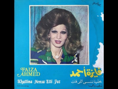 وبحلف إن عمر مافات علينا خصام فايزه احمد مقطع من أغنية خلينا ننسى اللي فات