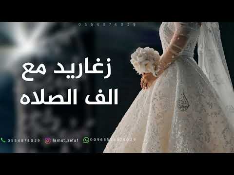 مقدمة دخلة عروس 2025 زغاريد مع الف الصلاة والسلام مجانيه بدون حقوق