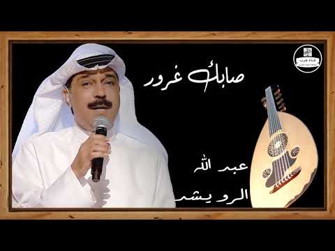 عبد الله الرويشد صوت عالي الجودة صابك غرور Abdallah Al Rowaished