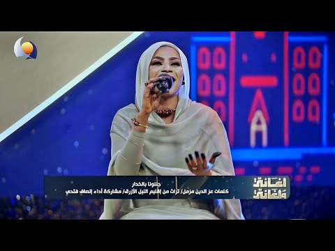 جننونا بالخدر إنصاف فتحي أغاني وأغاني 2026