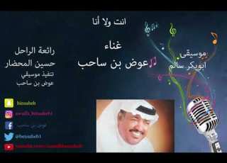 انت ولا أنا كلمات حسين المحضار غناء عوض بن ساحب