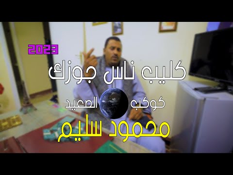 جديد 2023 كوكب الصعيد الفنان محمود سليم كليب ناس جوزك New Clip