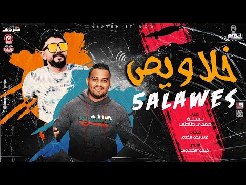 مهرجان خلاويص بسلة و حمدى طاطى كلمات فانتا توزيع كيمو و الطحاوى مهرجانات 2021