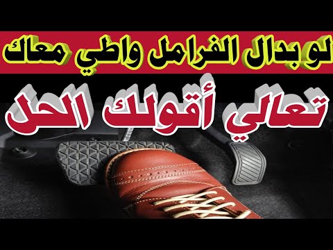 دواسة الفرامل تنزل للاسفل والفرامل ضعيفة اليك الحل
