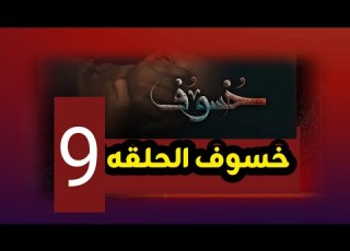 خسوف الحلقه 9 الكورس