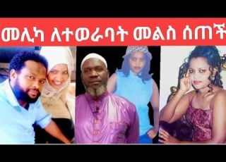 መታየት ያለበት ጉድ የኢሳም አዲሱ ሚስቱ ስለሚወራባት መልስ ሰጠች