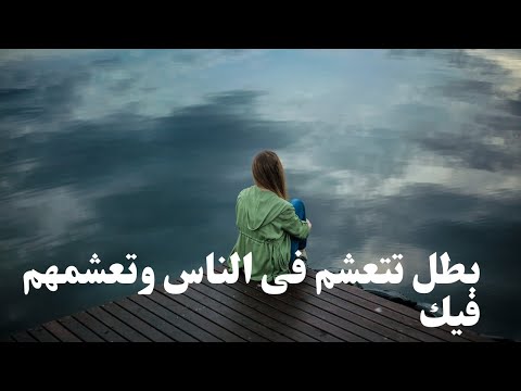 بطل تتعشم فى الناس وتعشمهم فيك بزيادة