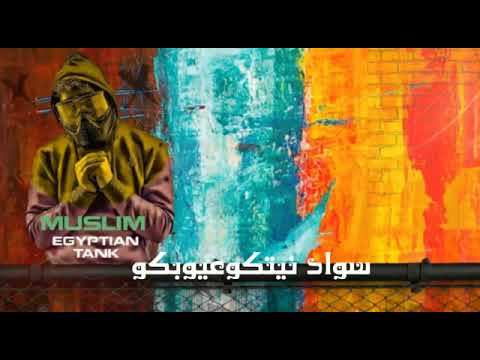 مهرجان مساكو بلون قلوبكم 2020عصام صاصا مسلم