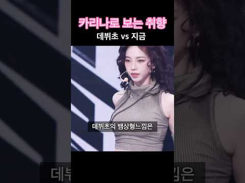데뷔초 카리나 Vs 요즘 카리나 카리나
