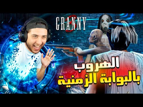هربت من جراني و جوزها بالبوابة الزمنية Granny Temporal Rift Escape