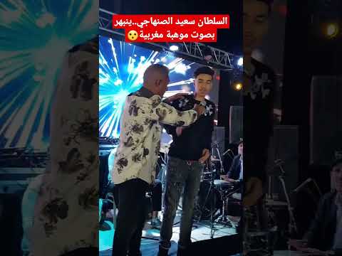 السلطان سعيد الصنهاجي ينبهر بصوت موهبة مغربية