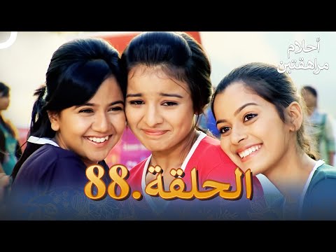 أحلام مراهقتين الحلقة 88 Sapne Suhane Ladakpan Ke