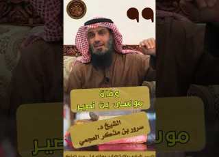 وفاة موسى بن نصير رحمه الله مقتطف من سلسلة التاريخ الإسلامي د سرور بن مذكر العجمي