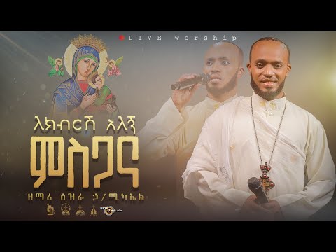 ለክብርሽ LEKIBERESH ዘማሪ እዝራ ኃ ሚካኤል EziraHailemichel Live Performance Orthodox