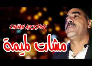  Cheb Azzdine 2023 Mchate Lamima مشات لميمة