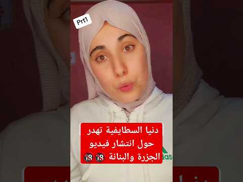 دنيا السطايفية توضح ما حدث