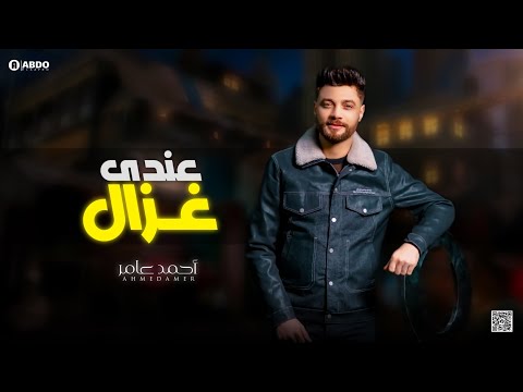 جديد 2022 كان عندي غزال ابن الاكابر احمد عامر لعشاق الروقان