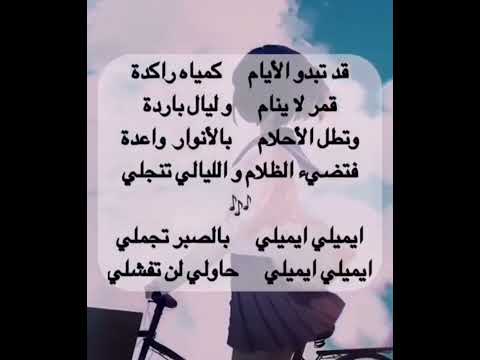 كاريوكي أغنية إيميلي الكلمات