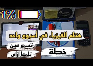 لو عايز تقفل الفيزياء إزاي تلم الفيزياء في أسبوع بس ثانوية عامة 2025