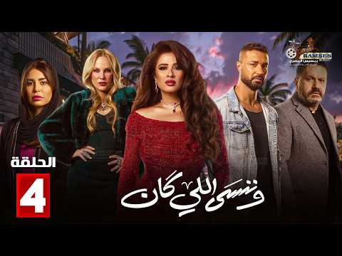 حصريااا الحلقة 4 من مسلسل وننسى اللي كان بطولة ياسمين عبدالعزيز كريم فهمي
