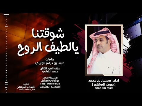شوقتنا يالطيف الروح شيلة 2021 محسن بن محمد صوت المشاعر جلسةعود طرب حصريآ