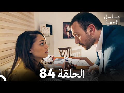 مسلسل الحفرة الحلقة 84 Arabic Dubbed مسلسل الحفرة الحلقة 84 Arabic Dubbed