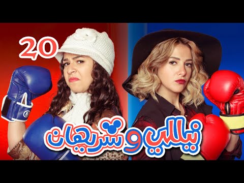 Episode 20 Nelly Sherihan Series الحلقة العشرون مسلسل نيللى وشريهان