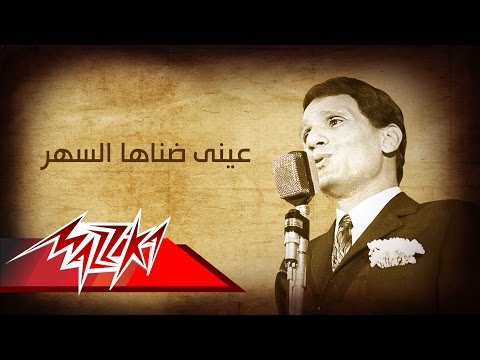 Abdel Halim Hafez Ainy Danaha Al Sahar عبد الحليم حافظ عينى ضناها السهر