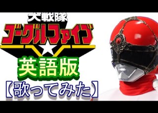 大戦隊ゴーグルＶ 英語版 歌ってみた ゴーグルファイブ