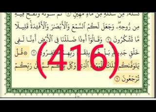  سورة السجدة رقم الصفحة 416 مجود بصوت القارئ الشيخ أيمن سويد حفظه الله