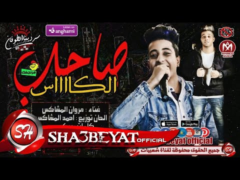 مهرجان صاحب كاس غناء مروان المشاكس الحان وتوزيع احمد المشاكس كلمات بيكو 2018 على شعبيات مهرجان صاحب كاس غناء مروان المشاكس الحان وتوزيع احمد المشاكس كلمات بيكو 2018 على شعبيات
