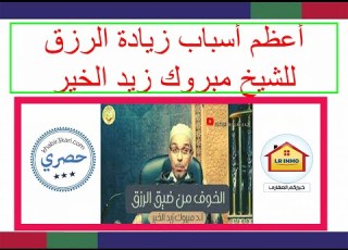  أعظم الأسباب للزيادة في الرزق للشيخ مبروك زيد الخير