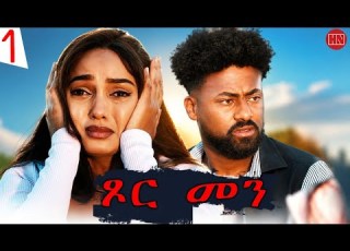ህድሞና Part 1 ጾር መን ብ ሳራ ጸሃየ Xor Men By Sara Tsehaye S4 New Eritrean Film 2026