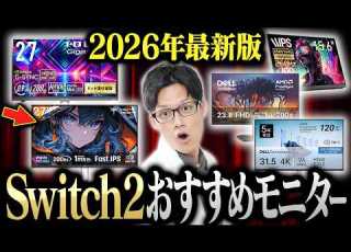  これを買え Switch2おすすめゲーミングモニターを専門家が教えます 選び方から買うべきモニターまでガチ解説