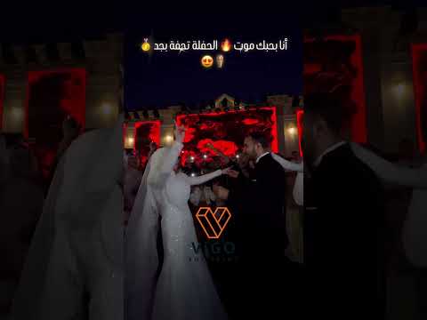 أنا بحبك موت الحفلة تحفة بجد