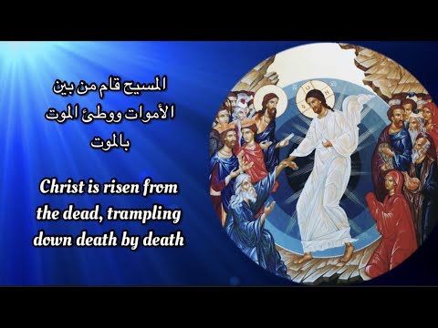 اليوم يوم القيامة Orthodox Christian Byzantine Chant المسيح قام من بين الأموات Paschal Canon