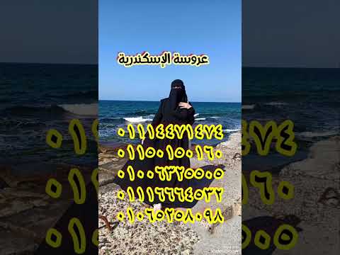 عروسة من الاسكندرية منقبة زواج مسيار خاطبة مكتب زواج زواج سوريات