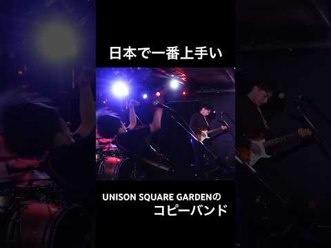 日本で一番上手いUNISON SQUARE GARDENのコピーバンド カオスが極まる Shorts