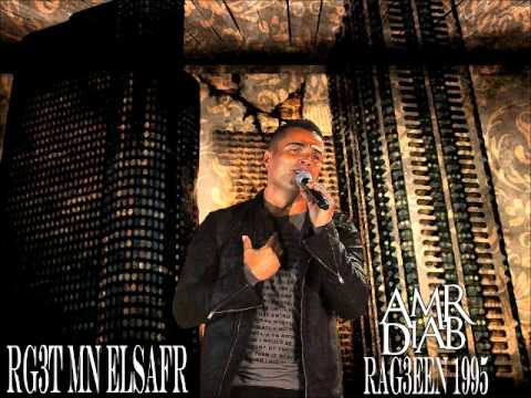 AMR DIAB RG3T MN ELSAFR عمرو دياب رجــعت من السـفر