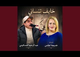  Abderrahim El Meskini Khayef Tnsani Khadija Atlas عبد الرحيم المسكيني