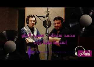 اغنيه محمد سلطان و سعيد الحلواستر ها علينا يارب