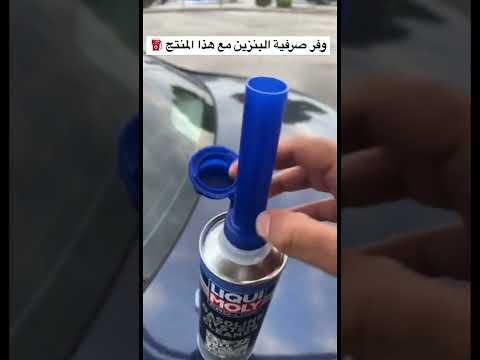 وفر صرفية البنزين مع هذا المنتج الالماني