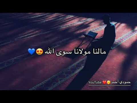 حالات واتس الله الله مالنا مولانا سوى الله حالات واتس الله الله مالنا مولانا سوى الله