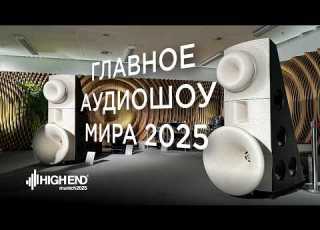 Главное аудиошоу мира Munich High End 2025