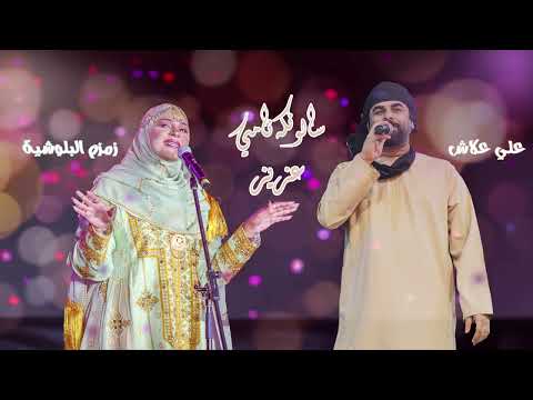 علي علاش زمزم البلوشية سالونكہ نامي عزيز 2025