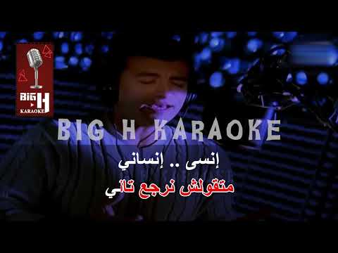 Tetraga Fya KARAOKE Ehab Tawfik تترجي فيا كاريوكي إيهاب توفيق