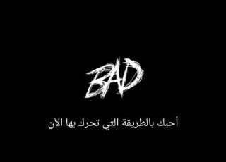 XXXTENTACION BAD مترجم عربي